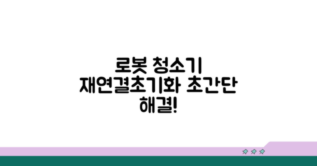 로봇 청소기 재연결 및 초기화