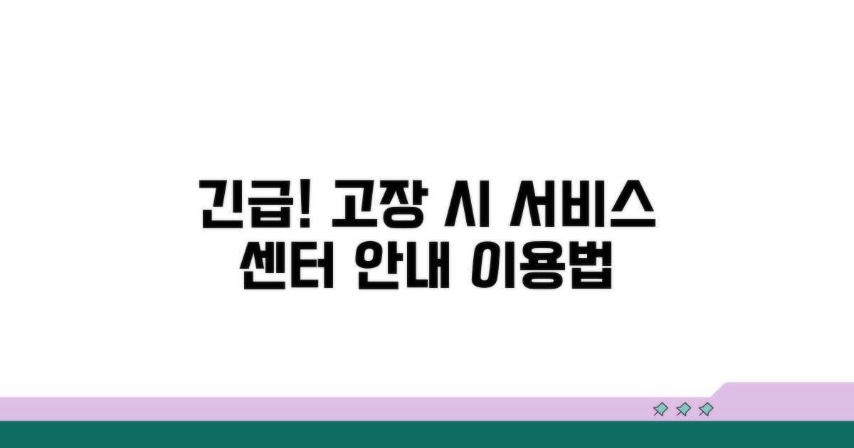 고장 시 서비스 센터 이용 안내