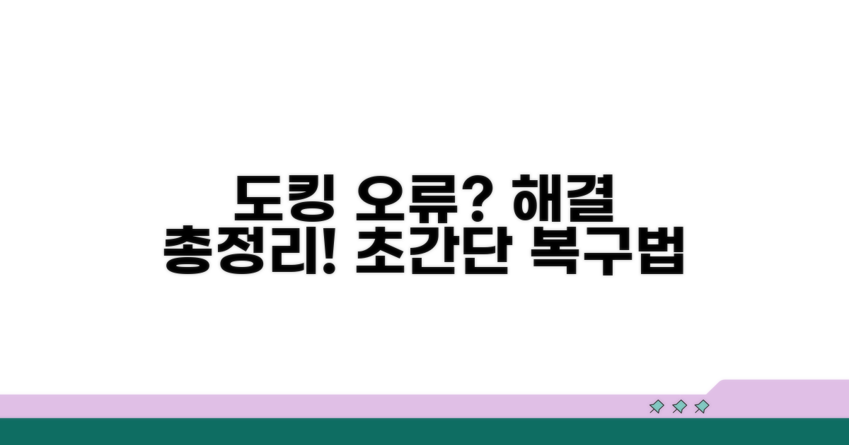 도킹 스테이션 오류 해결 방법