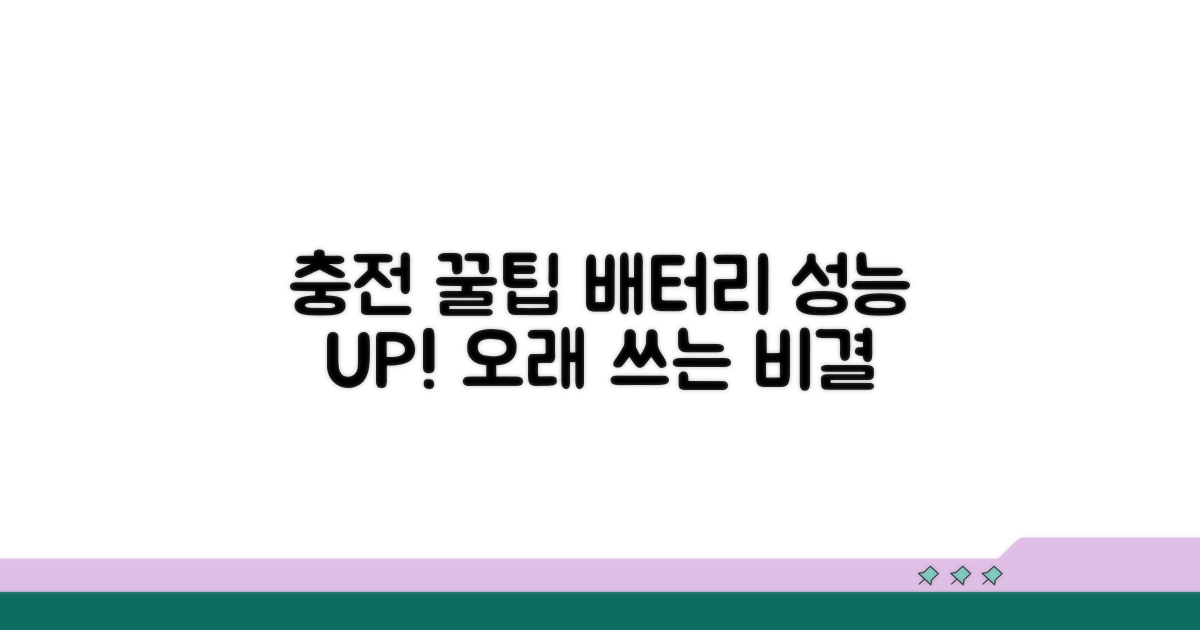 충전 꿀팁으로 성능 유지하기