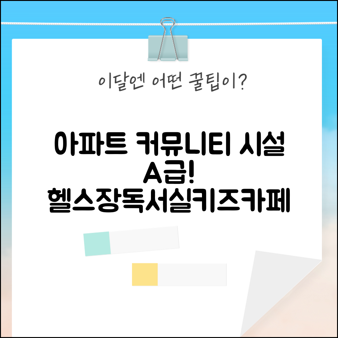 아파트 커뮤니티 시설 등급 평가 | 헬스장 독서실 키즈카페 영향