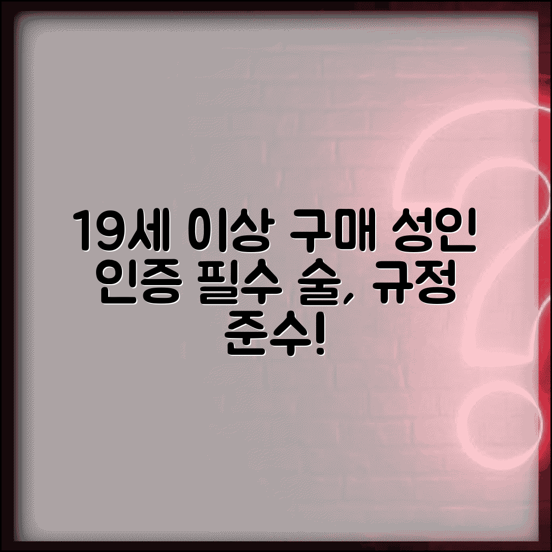 주류 구매 나이 19세 이상 | 술 구입 최소 연령 제한