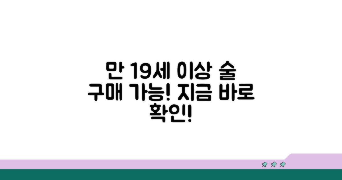술 구입 만 19세 이상 기준