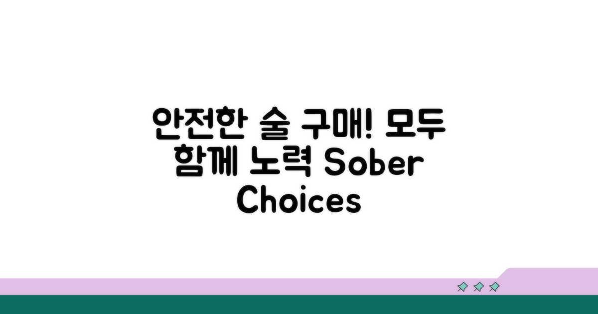 안전한 술 구매, 모두 함께 노력해요