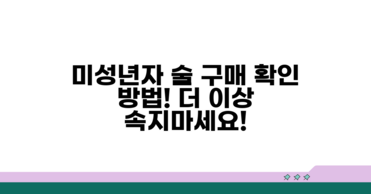 미성년자 술 구매, 이렇게 확인해요