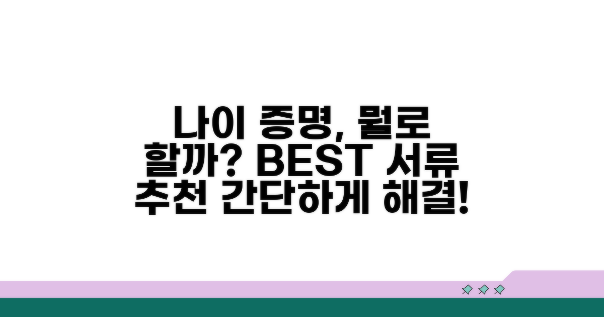 나이 증명 서류, 어떤 걸로 할까요?