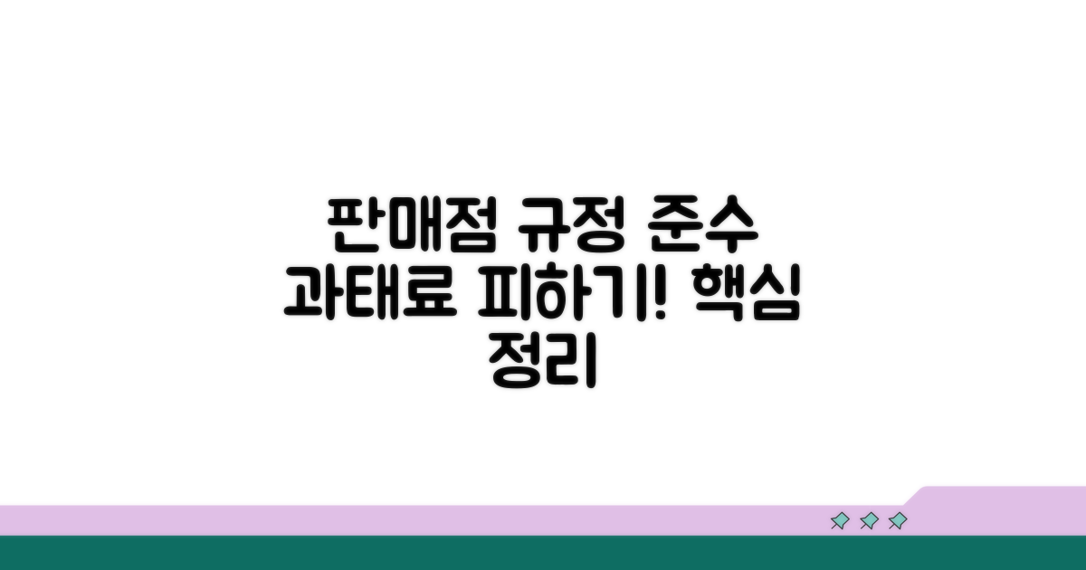 판매점 규정 준수와 과태료