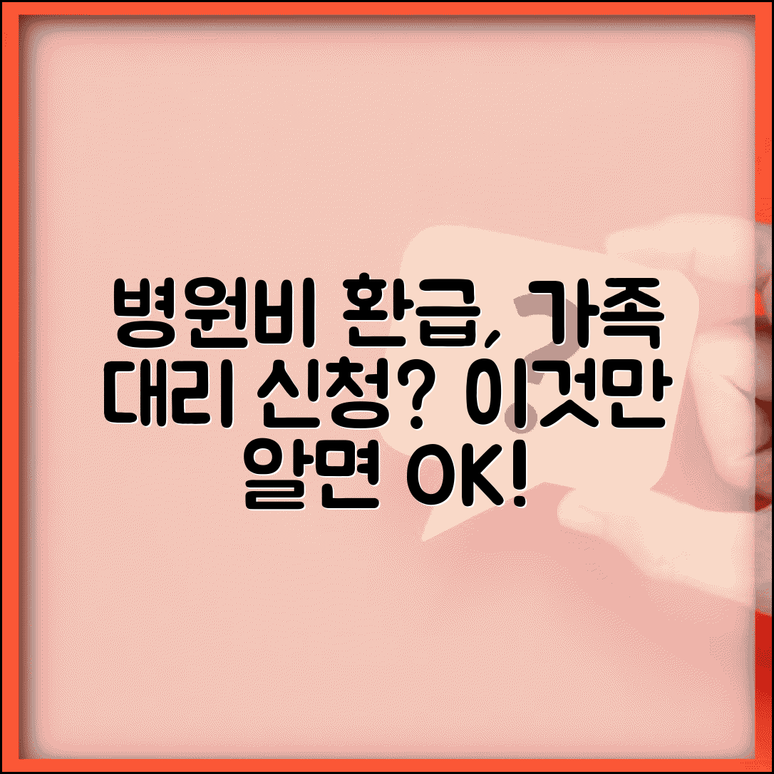 병원비 환급 가족 대리 신청 | 의료비 환급 대신 신청하는 방법