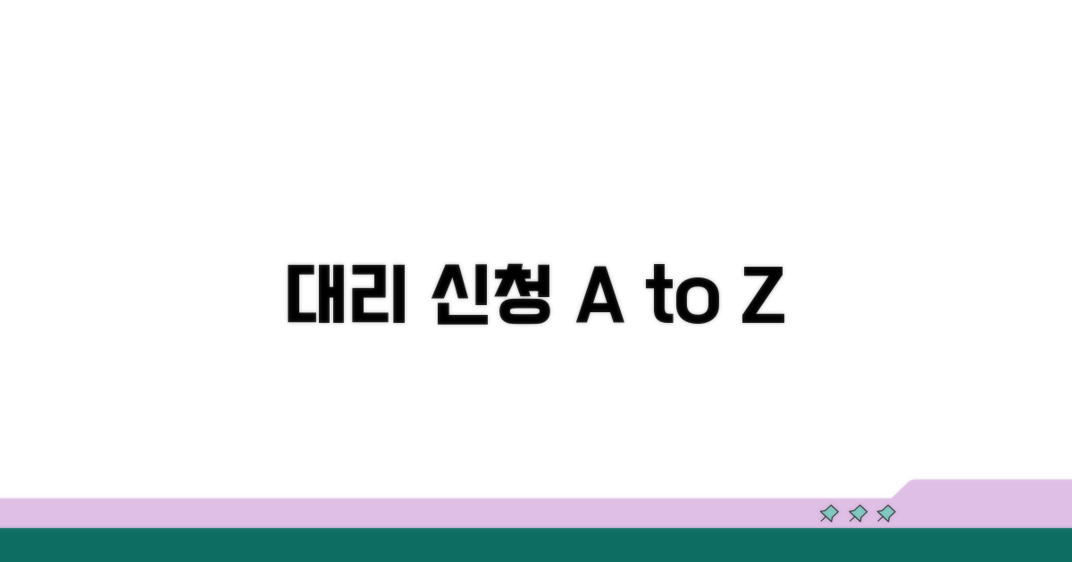 대리 신청 절차 및 방법 안내