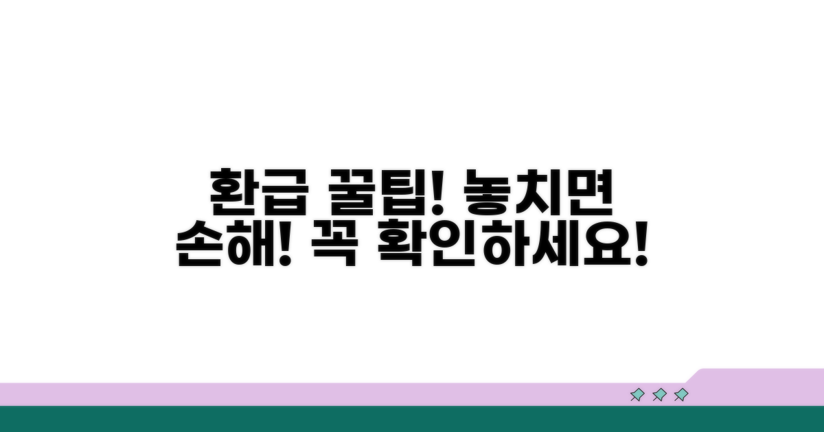 환급 받을 때 주의할 점