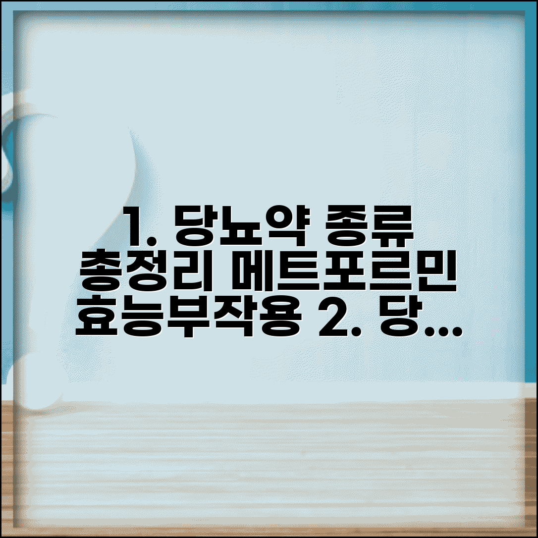 당뇨병 약 종류 효능 부작용 | 당뇨약 종류 메트포르민