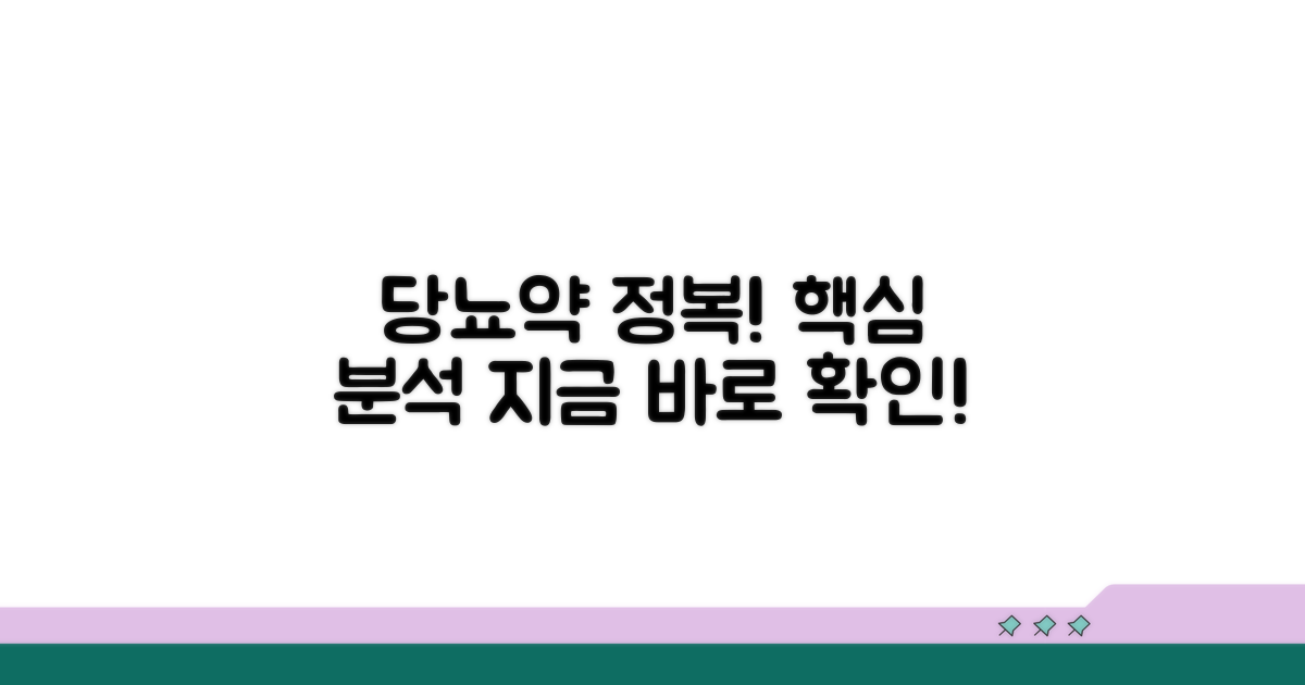 주요 당뇨병 약물 상세 분석