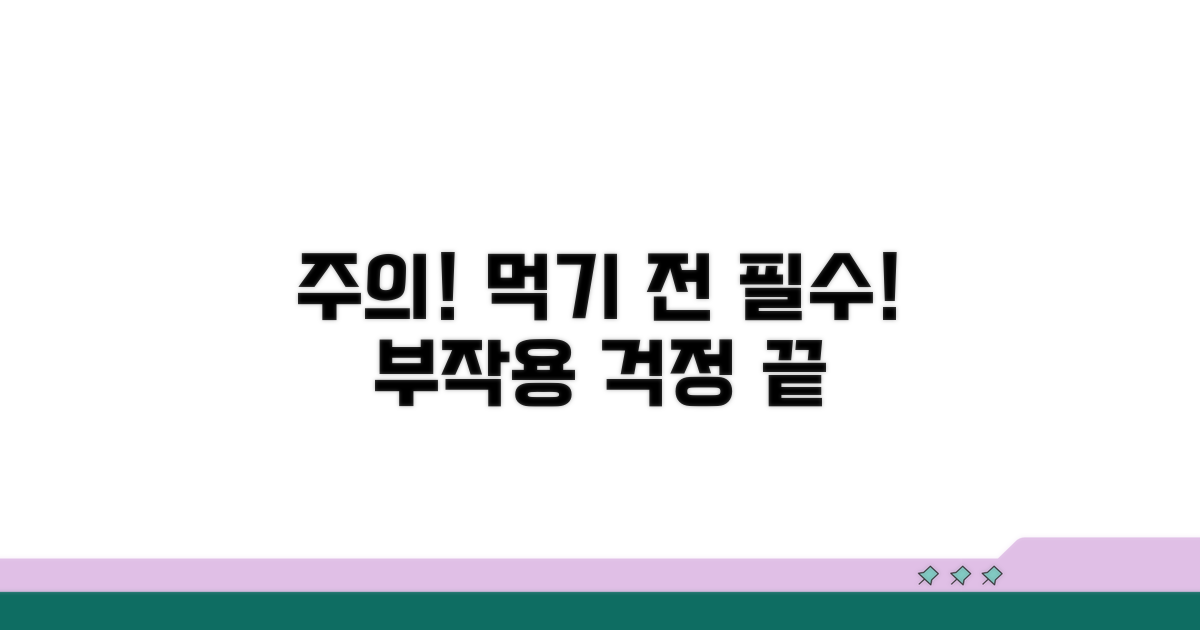 복용 시 주의사항과 부작용