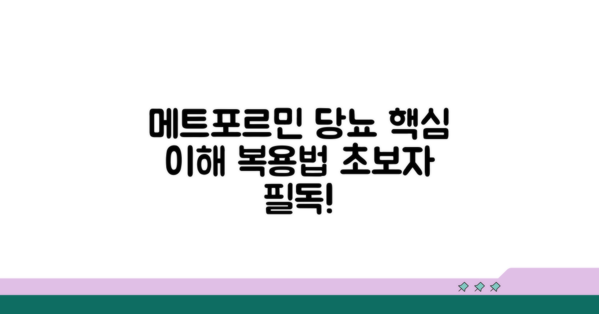 메트포르민, 기본 당뇨약 이해
