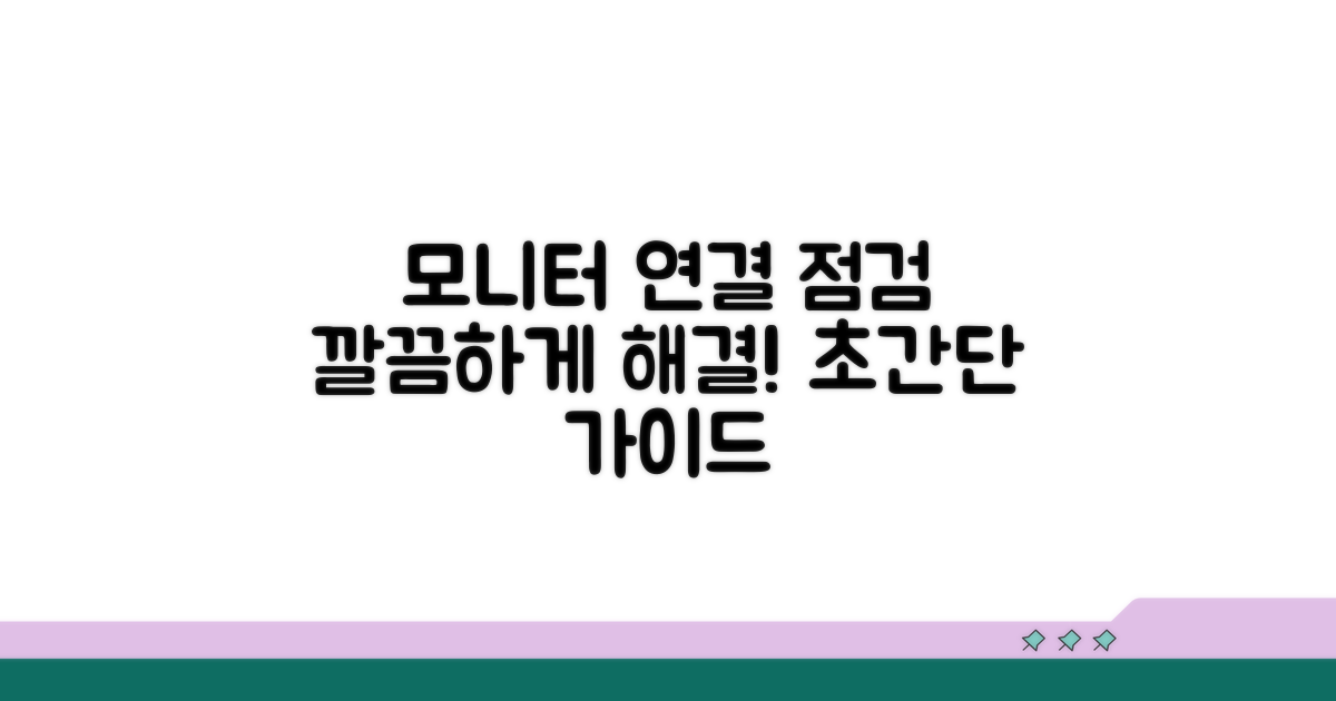 모니터 연결 및 점검 방법