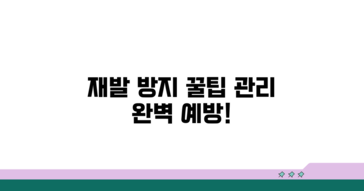 재발 방지 꿀팁과 예방 관리