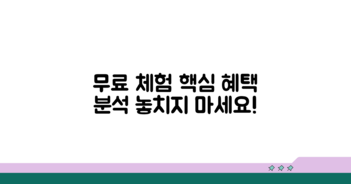 무료 체험 혜택 상세 분석