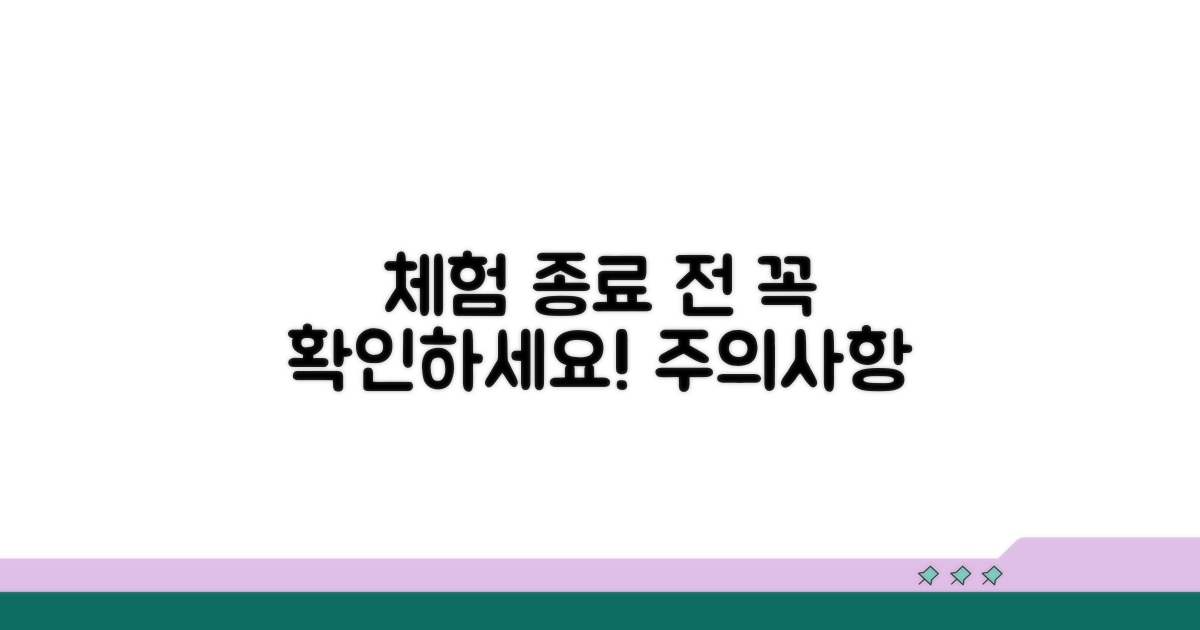 중요! 체험 종료 시 주의점