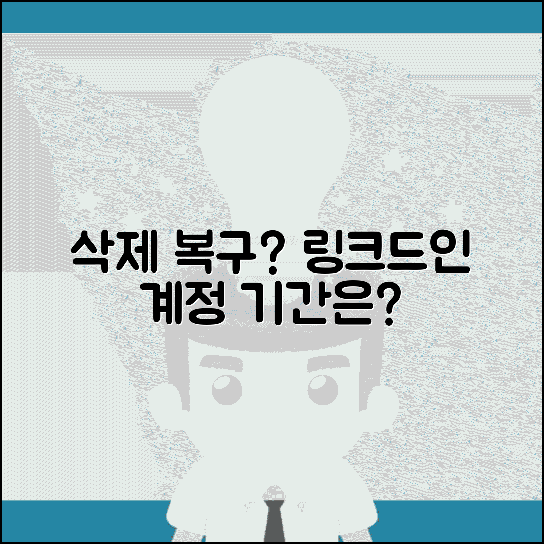 링크드인 계정 삭제 복구 가능한지 | 링크드인 계정 삭제 후 복구 기간