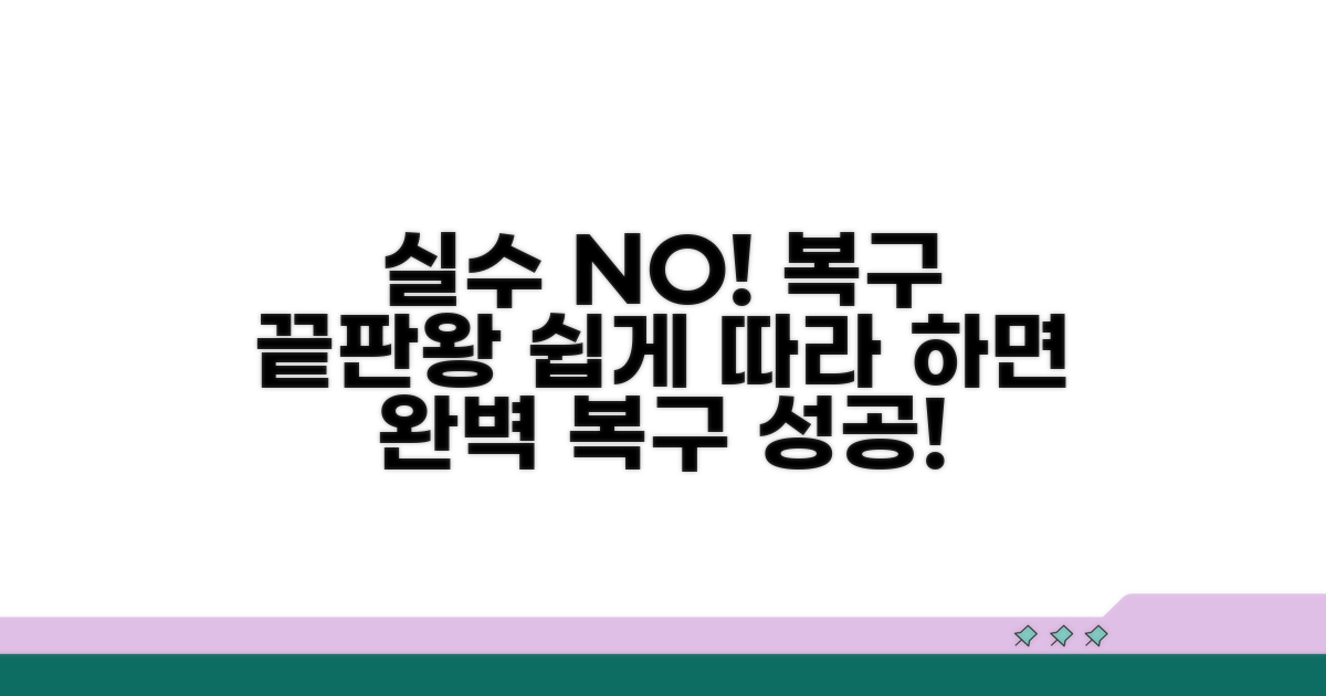 복구 절차, 실수 없이 진행하기