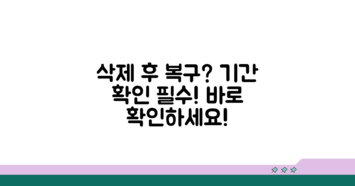 삭제 후 복구 가능 기간 확인