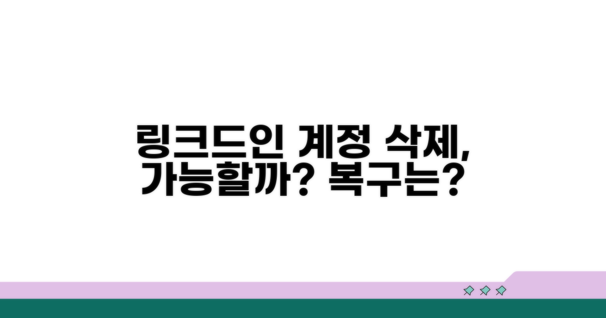 링크드인 계정 삭제, 복구될까?