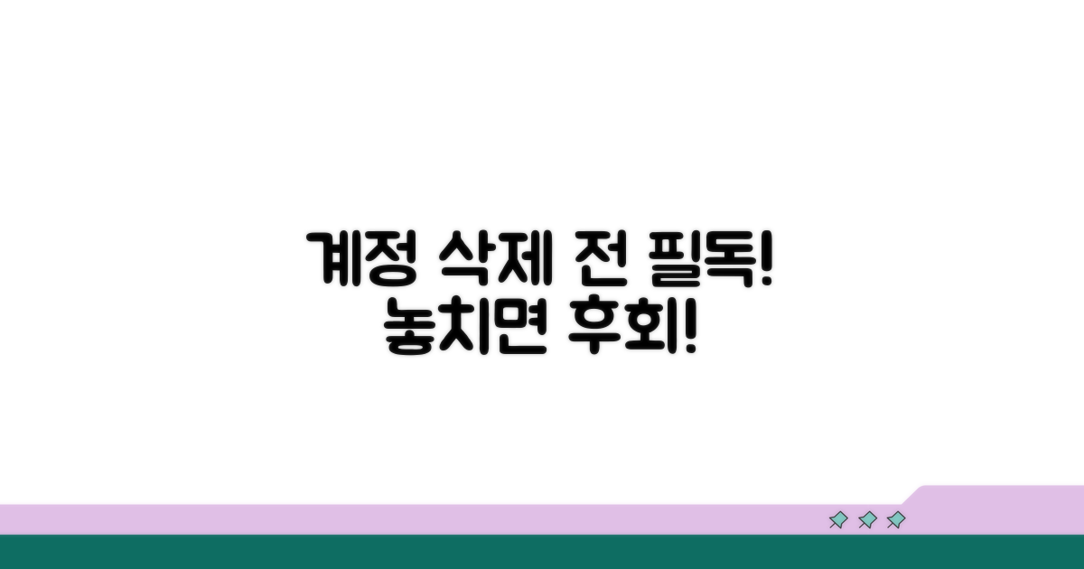 계정 관리, 삭제 전 꼭 알아두기