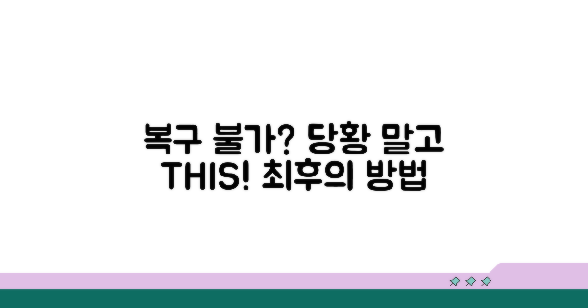 복구 안 될 경우 대처 방법