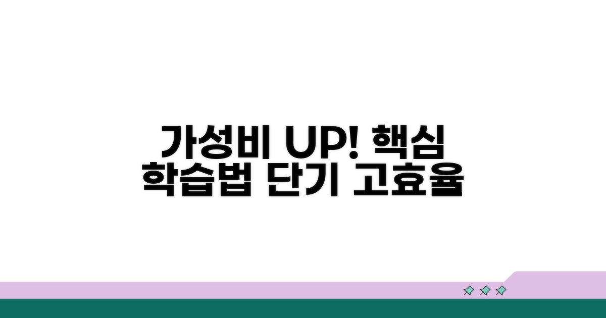 가격 대비 효과 높이는 학습법