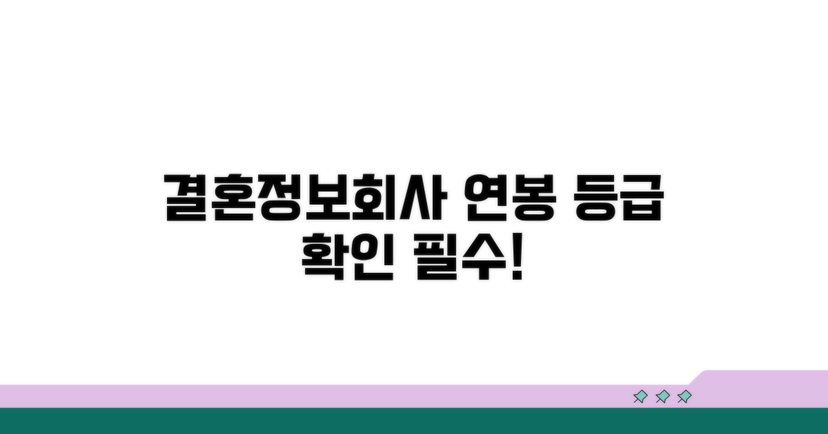 결혼정보회사 연봉 등급 기준은?