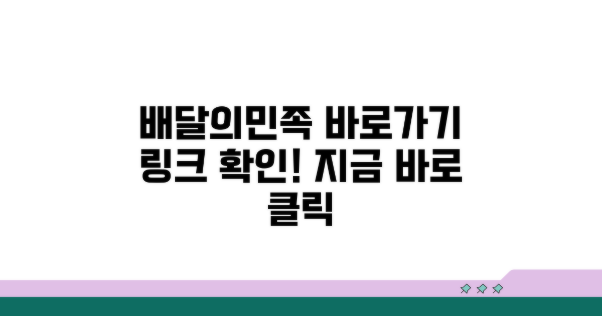 배달의민족 바로가기 링크 확인