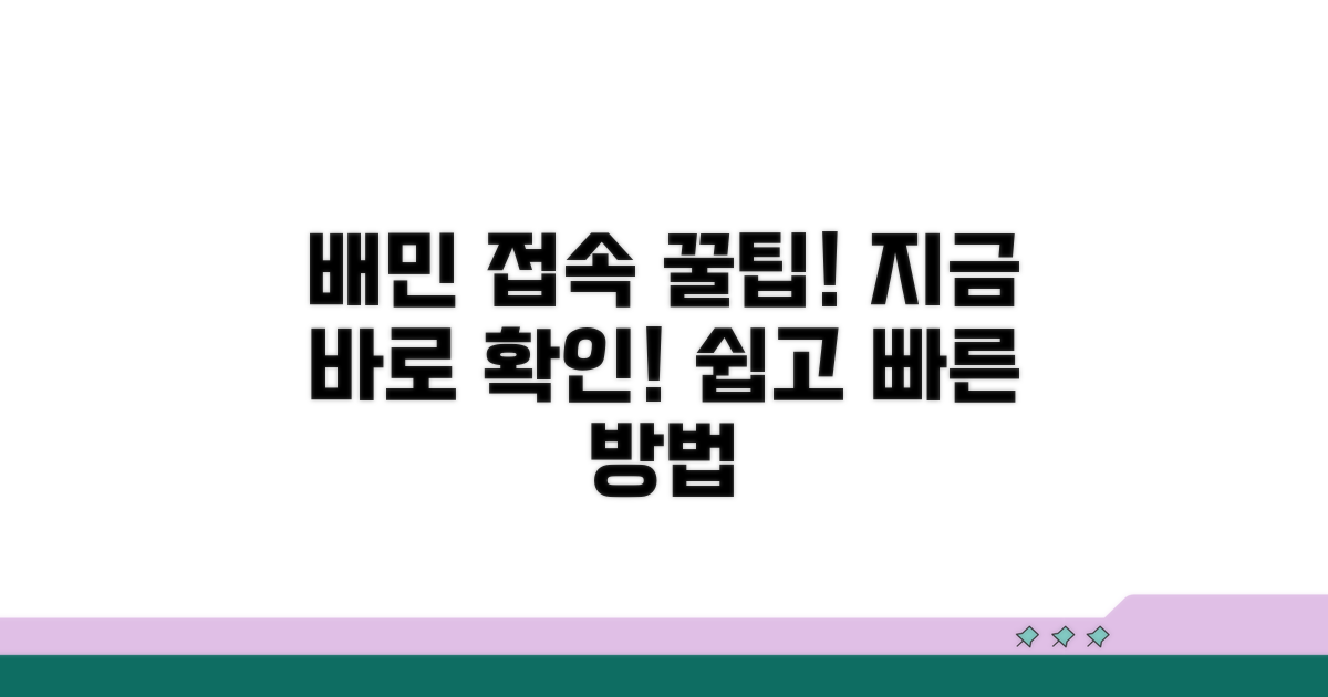 배민 홈페이지 접속 방법 안내