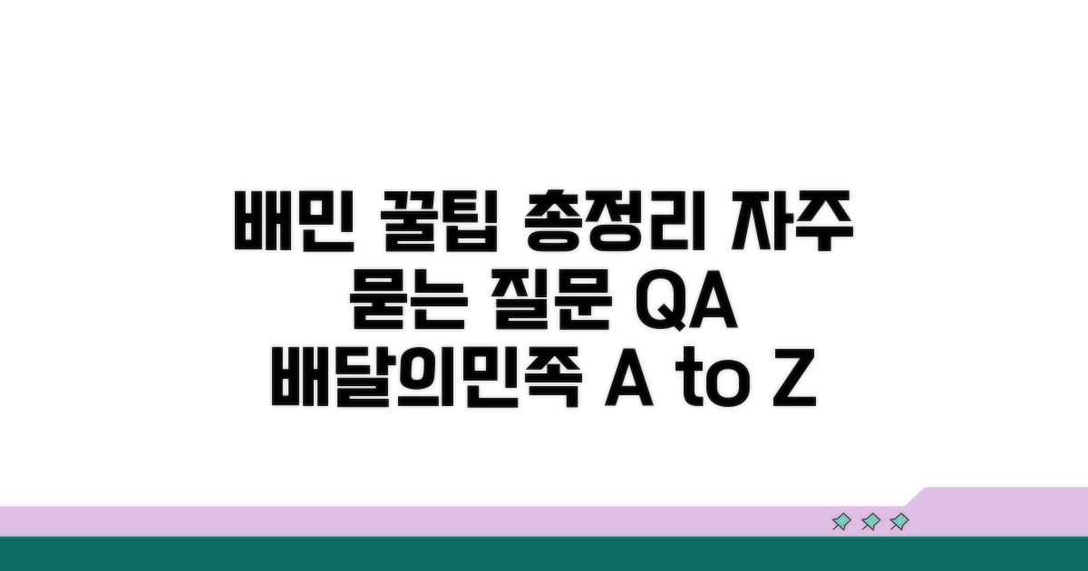 배민 관련 자주 묻는 질문