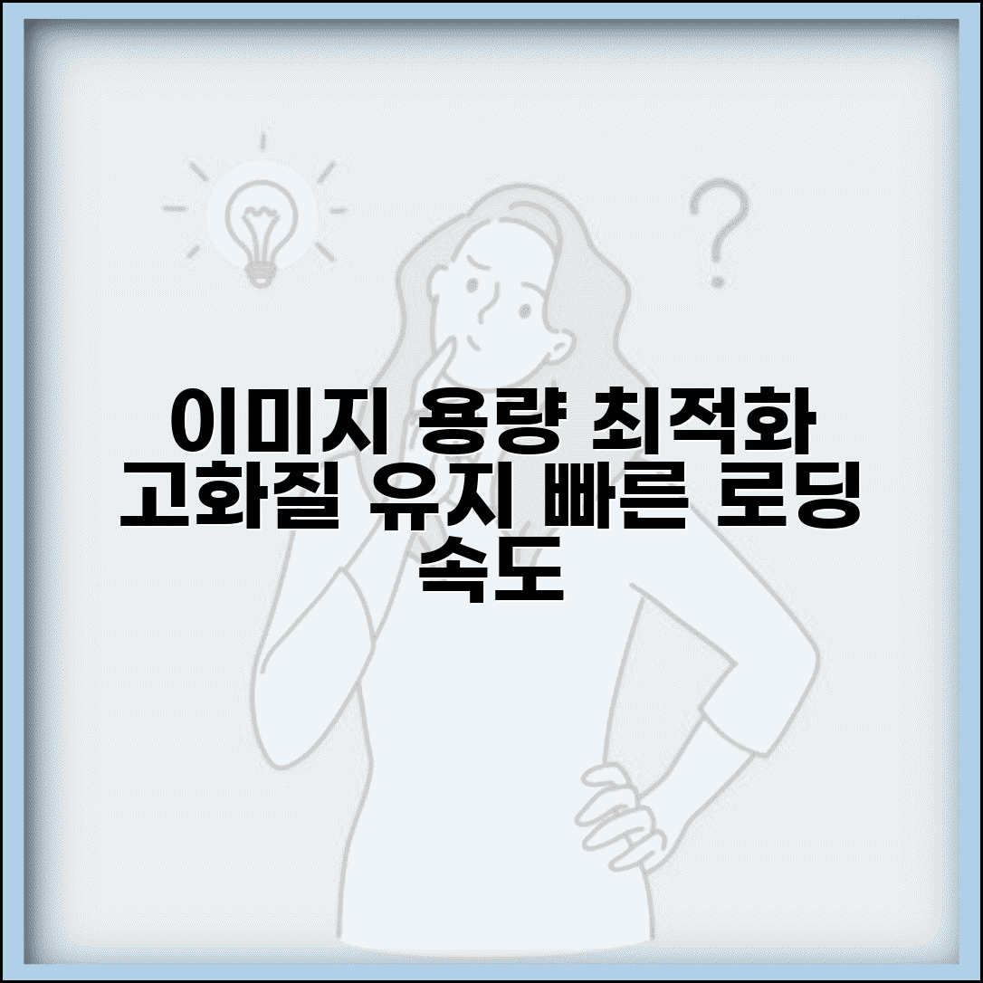 이미지 업로드 용량 최적화 방법 | 고화질 유지하면서 파일 크기 줄여서 빠른 로딩 속도 확보