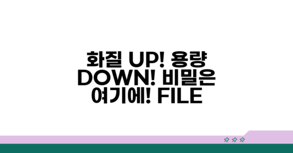 고화질 유지하며 파일 크기 낮추기