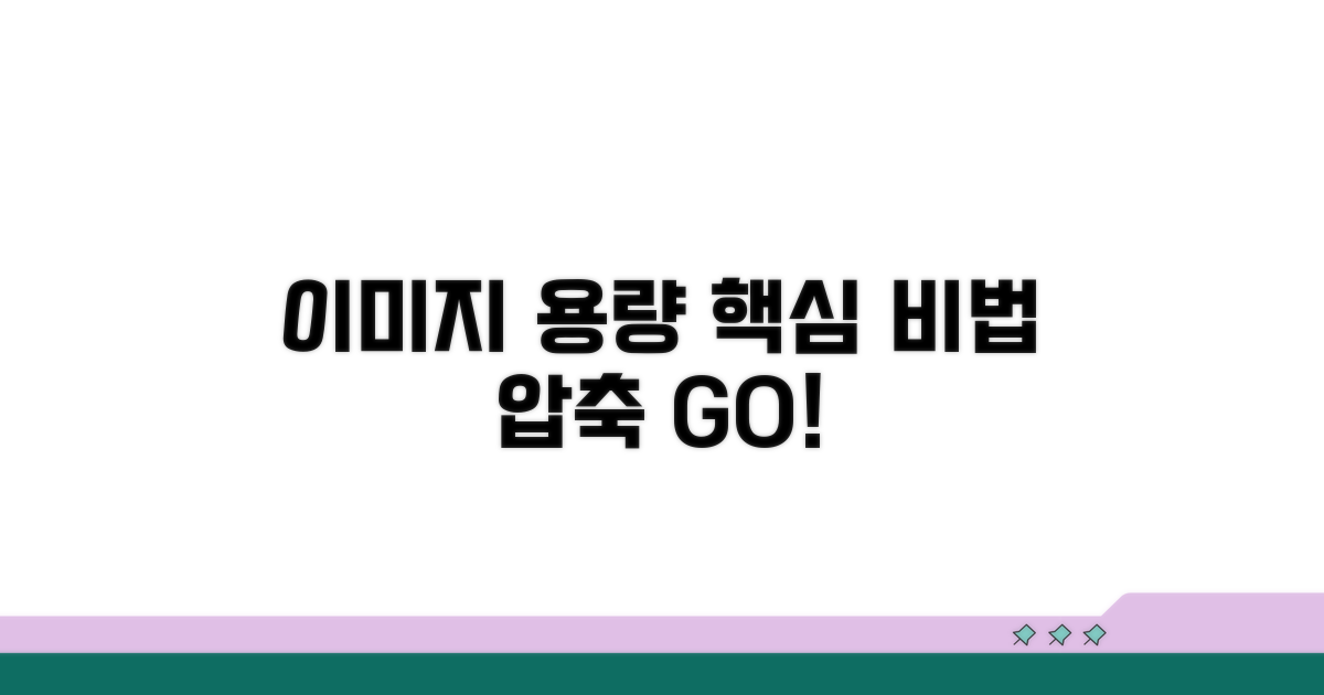 이미지 용량 줄이는 핵심 비법