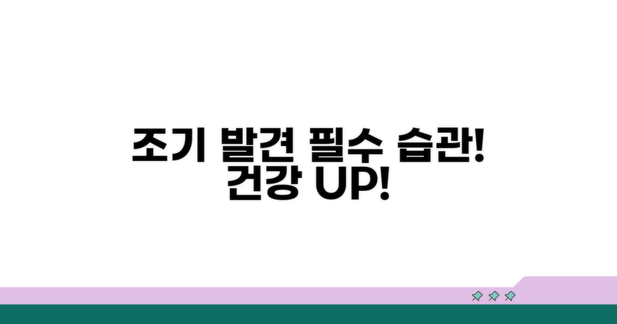 조기 발견 위한 필수 생활 습관