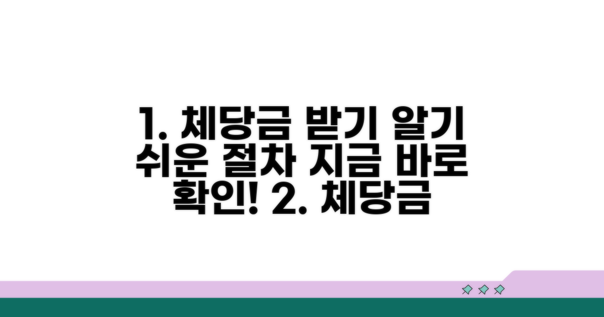 체당금 받는 법: 상세 절차 완벽 분석