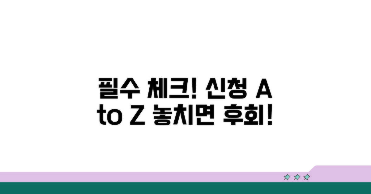 신청 시 주의할 점과 꼭 알아둘 것