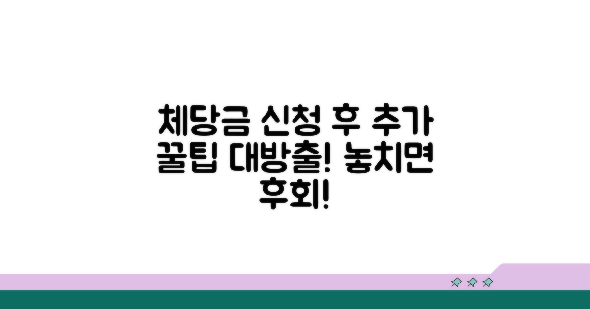체당금 신청 후 추가 활용 팁