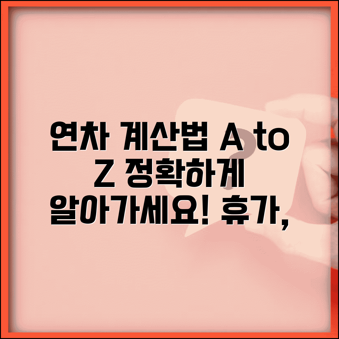 연차발생기준 계산 방법 상세 | 연차휴가 발생 개수 계산법