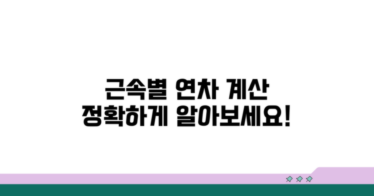 근속 기간별 연차 계산법