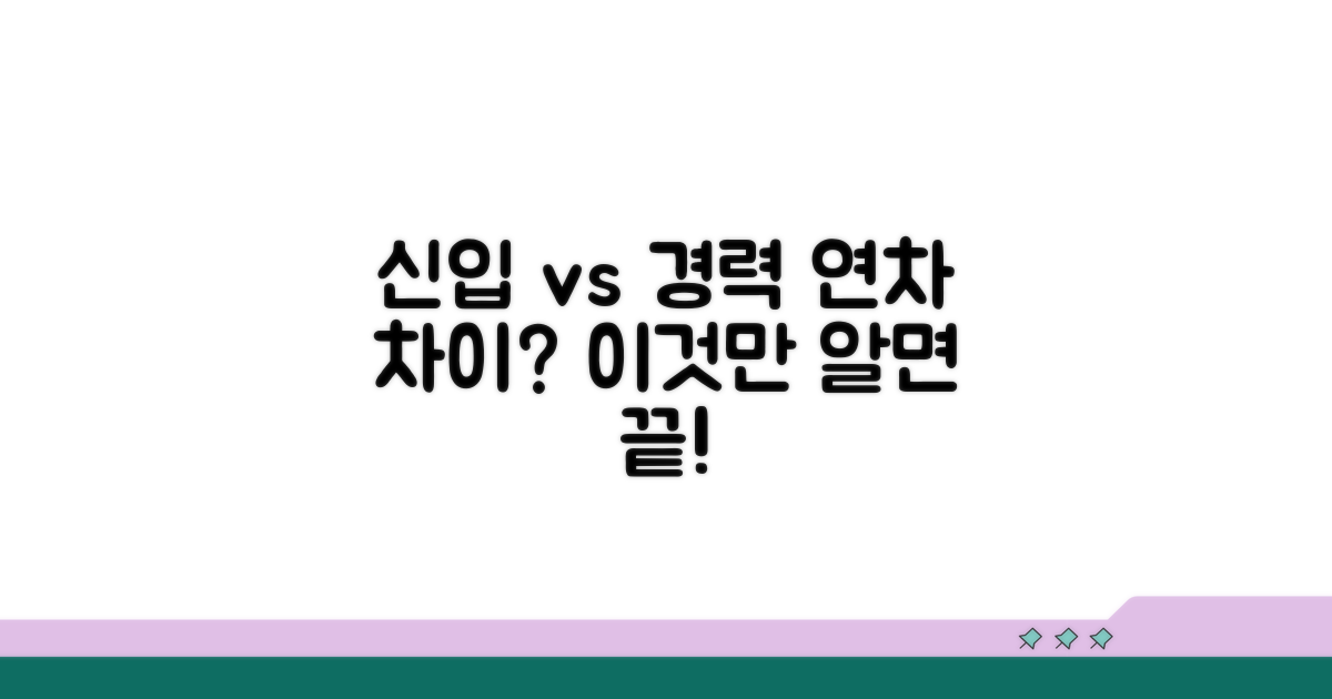 신입/경력직 연차 발생 차이