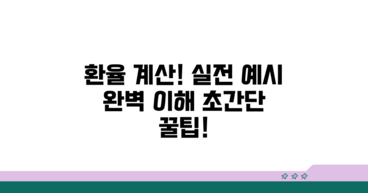 환율 계산, 실전 예시로 완벽 이해