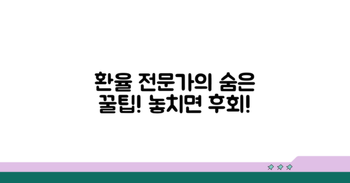 환율 전문가가 알려주는 추가 팁