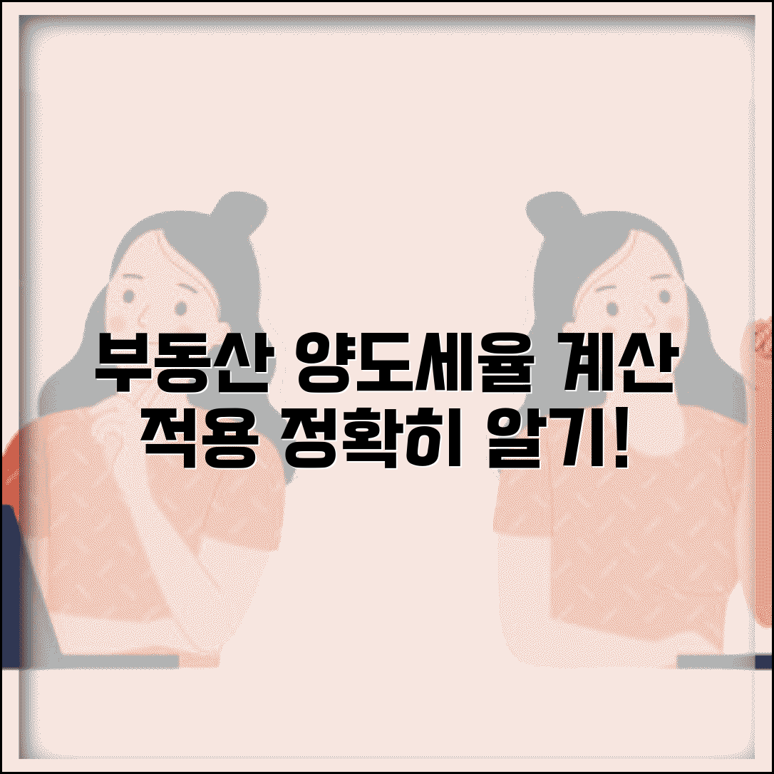 부동산 양도세율표 계산 | 부동산 양도소득세율표 적용