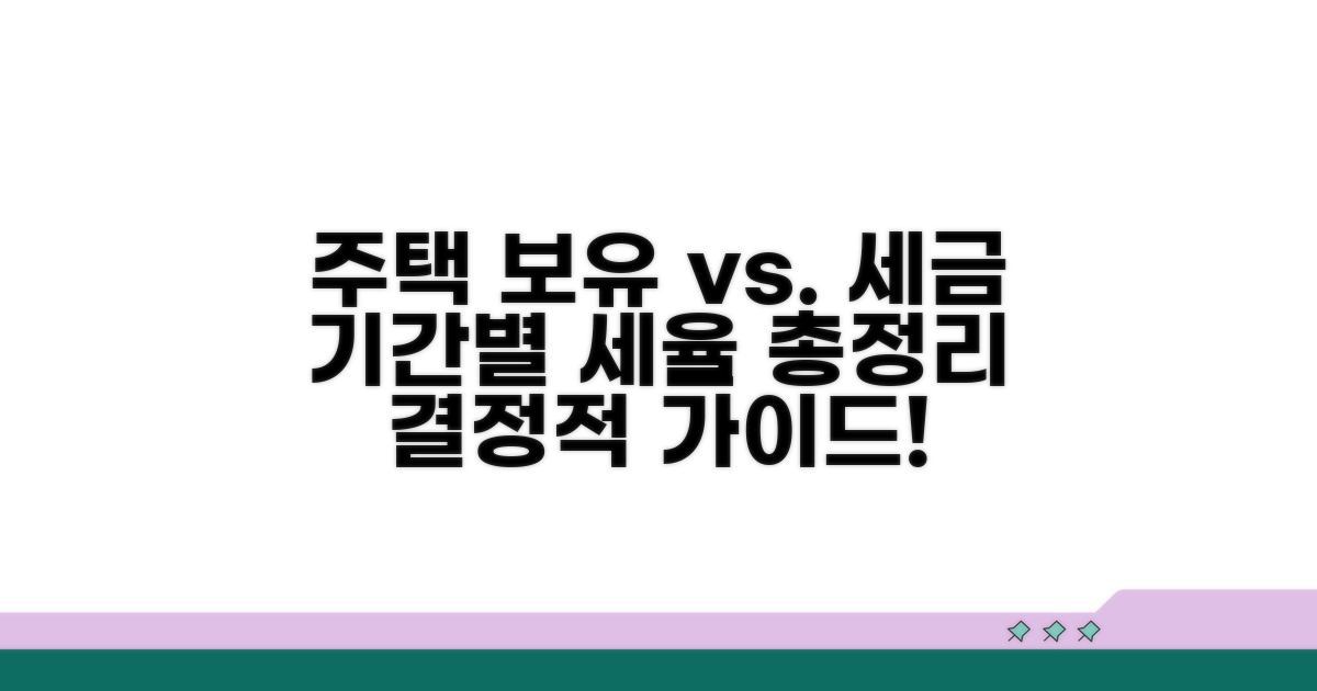 주택 보유 기간별 세율 비교