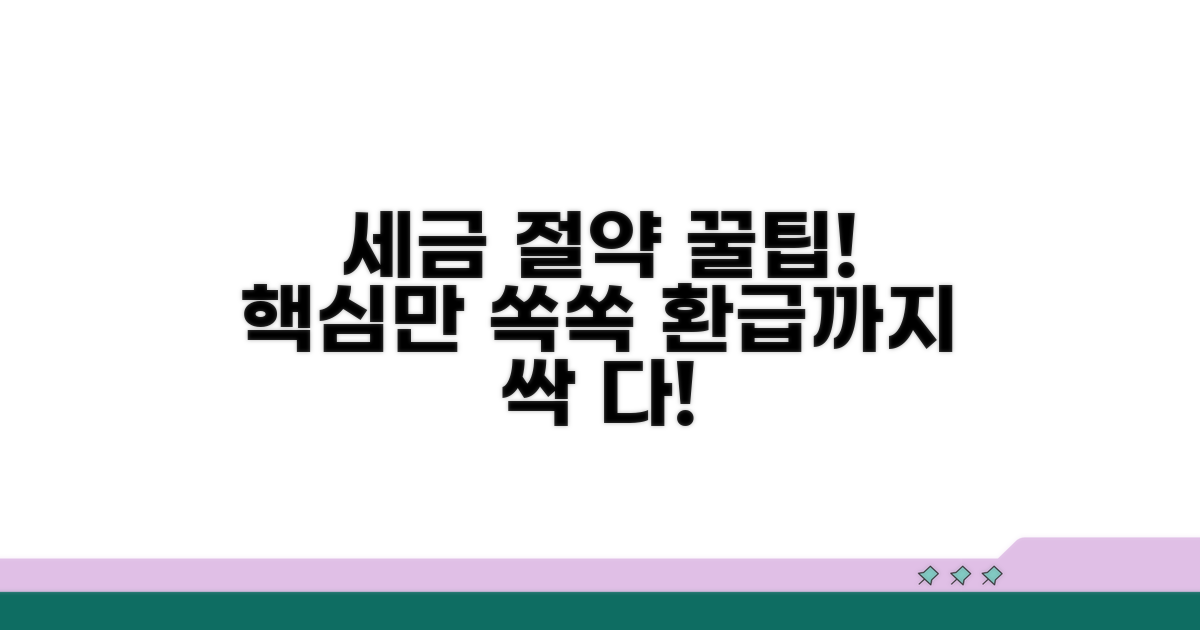 세금 절약 꿀팁과 절차