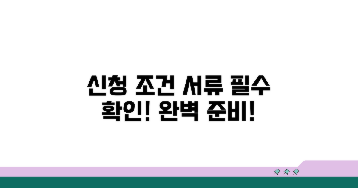 신청 조건과 필수 서류 확인