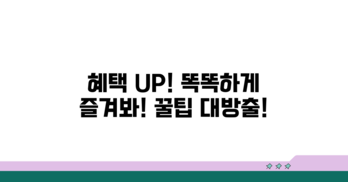 추가 혜택 및 현명한 활용법